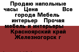 Продаю напольные часы › Цена ­ 55 000 - Все города Мебель, интерьер » Прочая мебель и интерьеры   . Красноярский край,Железногорск г.